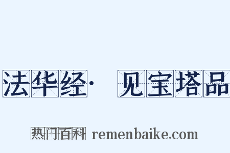 法华经·见宝塔品是什么意思的图片
